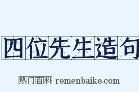 四位先生造句是什么意思的图片